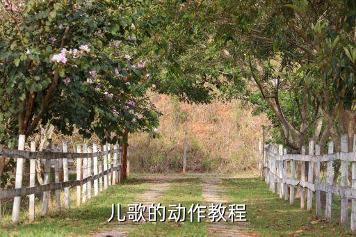 儿歌的动作教程