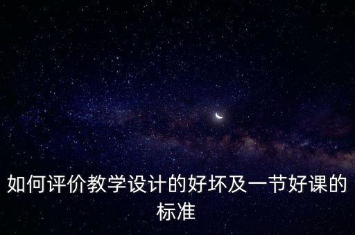如何评价教学设计的好坏及一节好课的标准