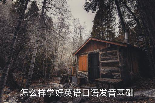 怎么样学好英语口语发音基础
