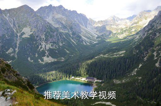 推荐美术教学视频