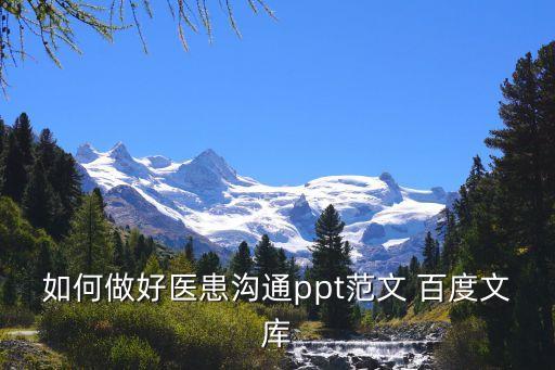 护患沟通ppt免费课件，如何做好医患沟通ppt范文 百度文库