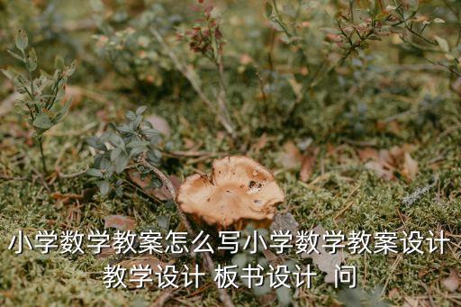 学期教学设计模板，谁帮我写教学设计
