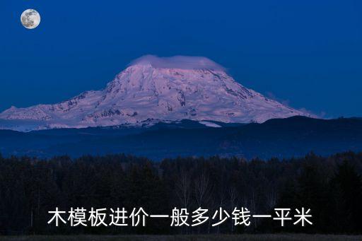 木模板进价一般多少钱一平米