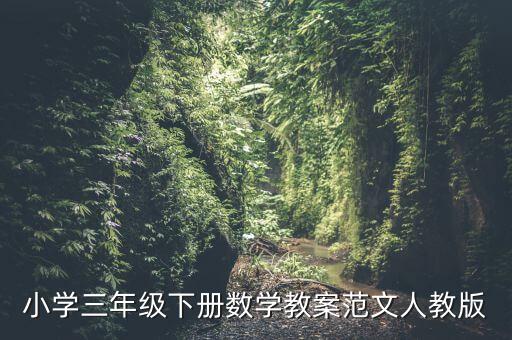 小学三年级下册数学教案范文人教版