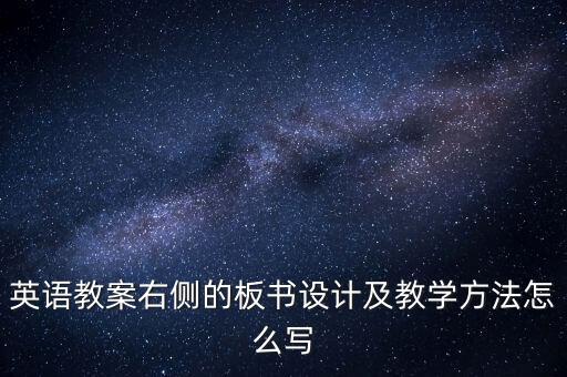 英语教案右侧的板书设计及教学方法怎么写