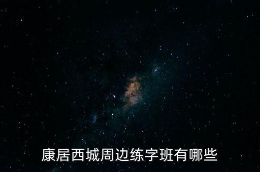 附近练字培训班，平顶山市和平路附近那里有幼小孩子练字班