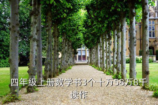 四年级上册数学教材书，20192020学年度六三制小学四年级上册青岛版数学课本改版来吗