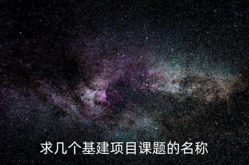 求几个基建项目课题的名称