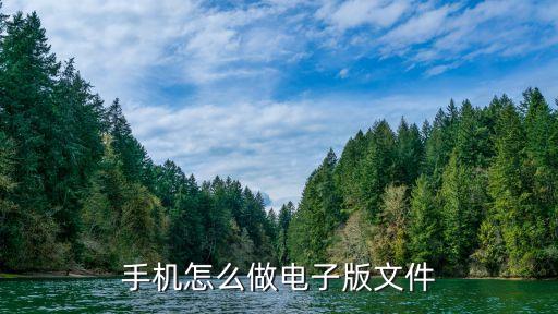 手机怎么做电子版文件