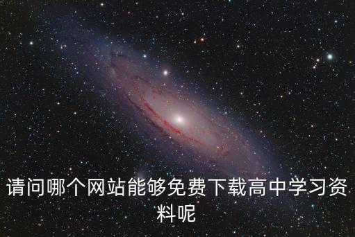 请问哪个网站能够免费下载高中学习资料呢