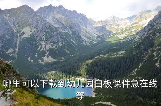 哪里可以下载到幼儿园白板课件急在线等