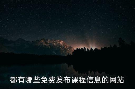都有哪些免费发布课程信息的网站