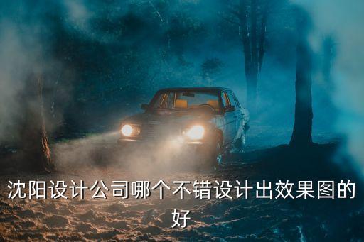 沈阳PPT设计公司，沈阳装修设计排名公司哪家好
