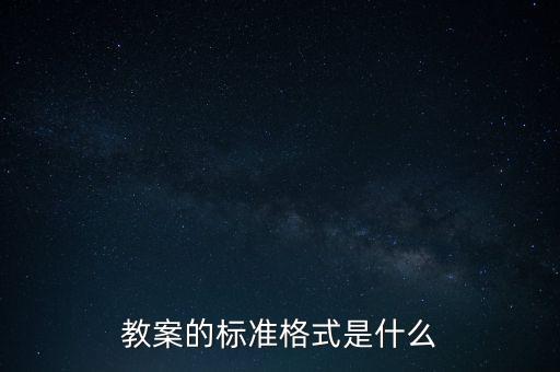 教案的标准格式是什么
