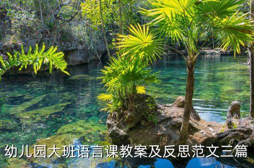 幼儿园大班语言课教案及反思范文三篇