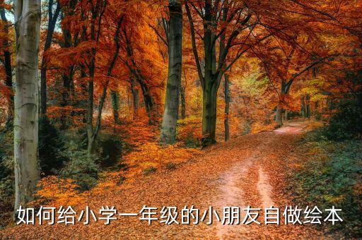 一年级制作绘本故事，一年级数学绘本怎么做