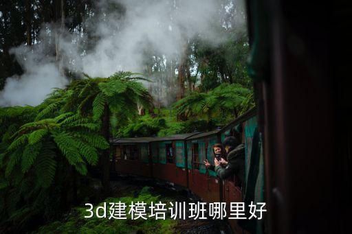 3d建模培训班哪里好