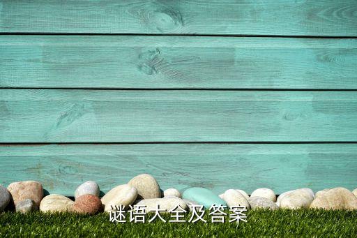 谜语大全及答案