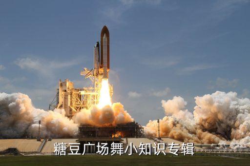 糖豆广场舞小知识专辑