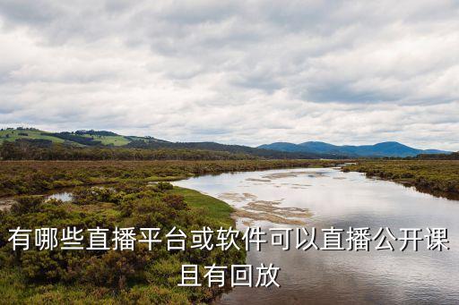 在线直播教学平台，在线直播的互动教学平台有哪些web网页版的