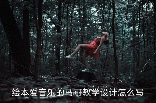 绘本爱音乐的马可教学设计怎么写