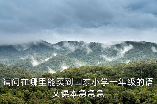 语文一年级下册电子课本青岛版，一年级下册语文书zonghexuexiliyangguangdeneirong
