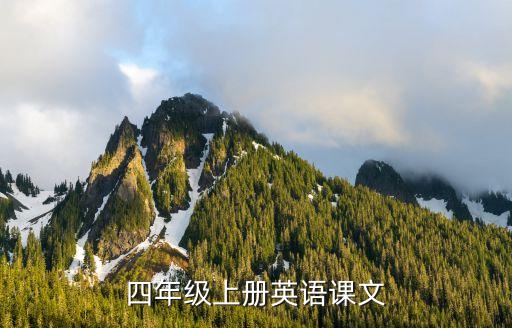 四年级上册英语课文
