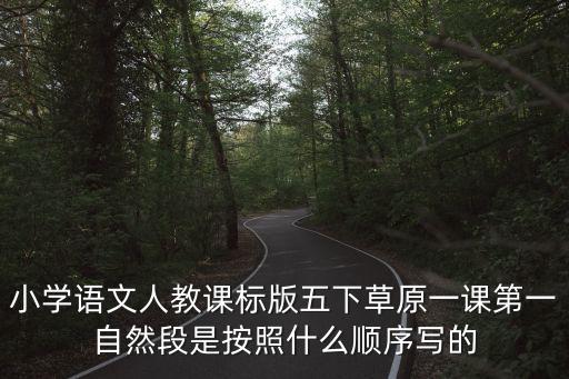 小学语文人教课标版五下草原一课第一自然段是按照什么顺序写的
