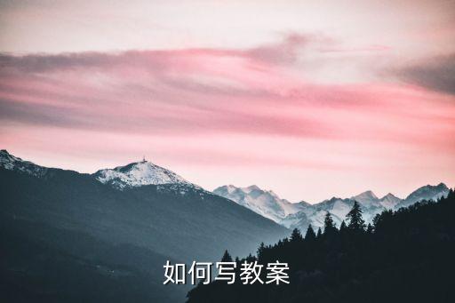 老师写教案怎么写，怎样写教案