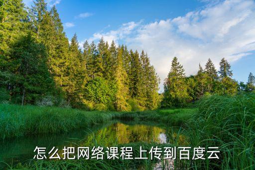 百度云的课件怎么导出来，请问谁知道怎么把百度云记事本里的文字转成电子文档纯手机操作