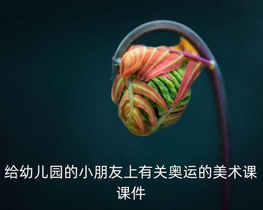 给幼儿园的小朋友上有关奥运的美术课课件