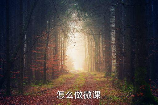 怎么做微课