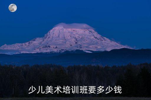 少儿美术网课一节多少钱啊，南京市新街口周围少儿美术 少儿书法 少儿国画各是 多少钱一节课