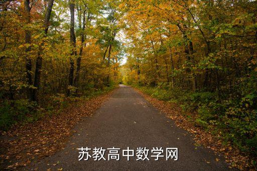 免费网课平台高中苏教版，我想找找高一苏教版的书本及资料请问应该去哪个网站是免费阅读