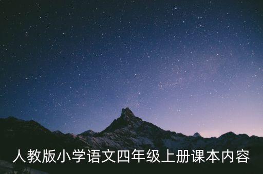 人教版小学语文四年级上册课本内容