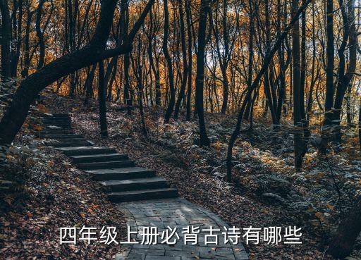 四年级上册必背古诗有哪些