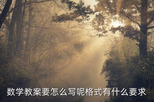 手写教案范本高中数学下册，数学教学案例的格式