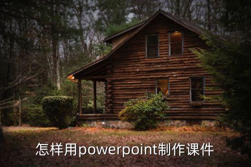 怎样用powerpoint制作课件
