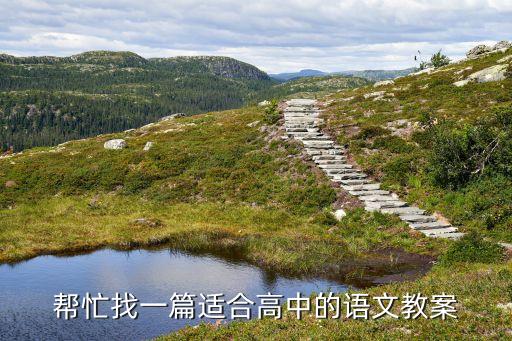 帮忙找一篇适合高中的语文教案