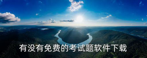 有没有免费的考试题软件下载