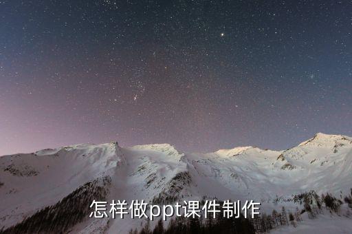 怎样做ppt课件制作