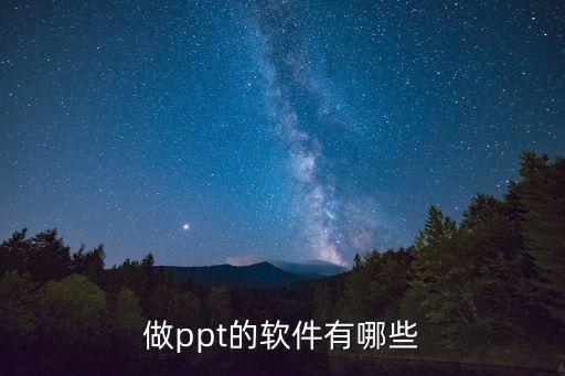 做ppt的软件有哪些