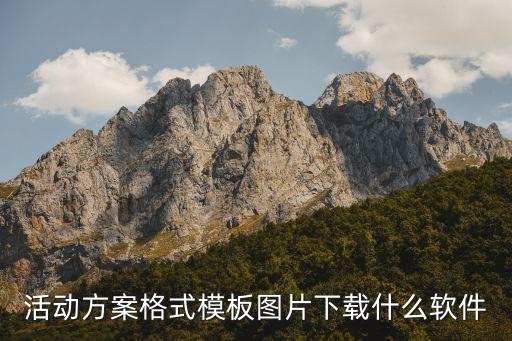 模板制作软件下载，哪里有模版制作软件下载