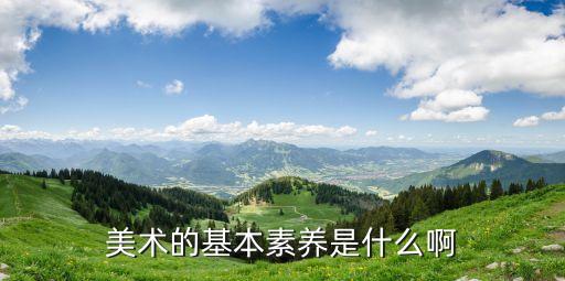 美术的5个核心素养，学美术要具备什么素质