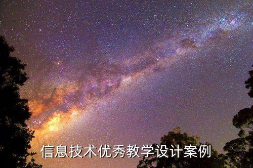 信息技术优秀教学设计案例