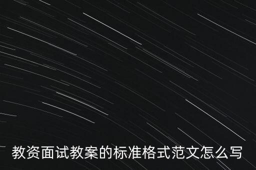 面试 教案，10分钟如何写出一份合格的教师资格证面试教案