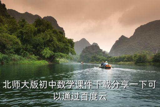 北师大版初中数学课件下载分享一下可以通过百度云
