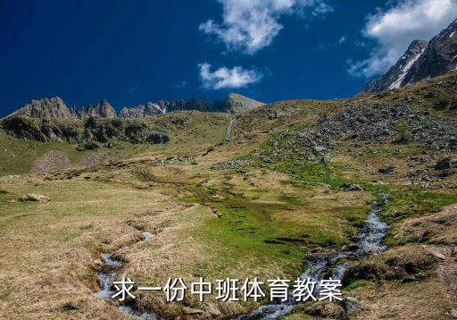 体育备课教案，适合1到15岁宝宝的体育教案