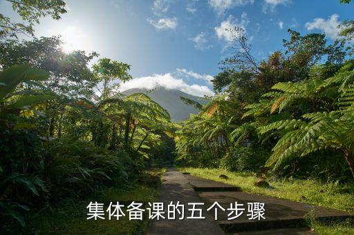 集体备课的五个步骤
