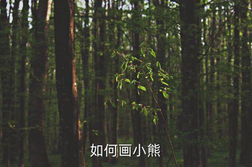 如何画小熊